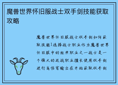 魔兽世界怀旧服战士双手剑技能获取攻略