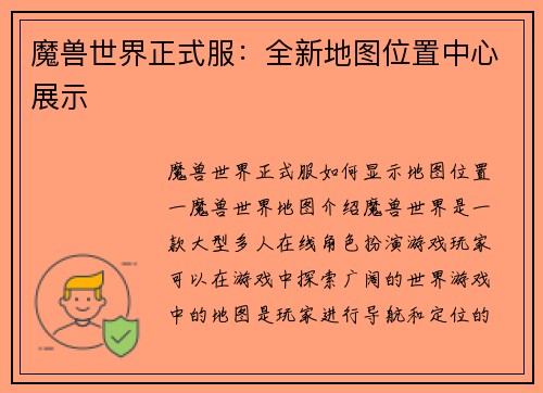 魔兽世界正式服：全新地图位置中心展示